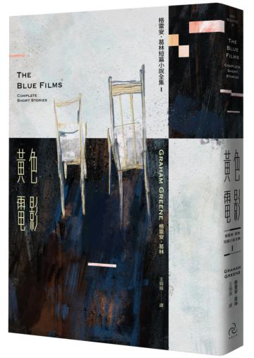 黃色電影:格雷安.葛林短篇小說全集 I
