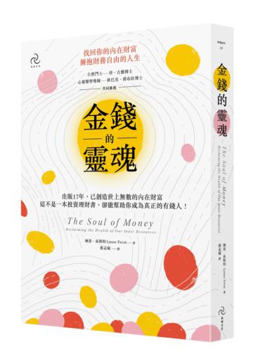 金錢的靈魂:找回你的內在財富,擁抱財務自由的人生(三版)
