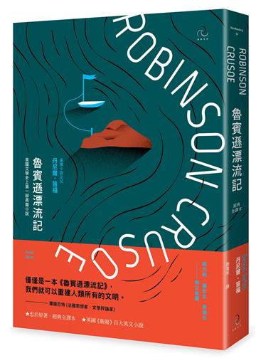 魯賓遜漂流記【經典全譯本】：英國文學史上第一部長篇小說（二版）