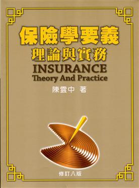 保險學要義：理論與實務