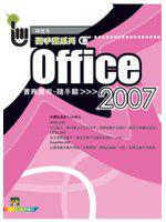 Office 2007實務應用隨手翻:Word+Excel+PowerPoint(附光碟)