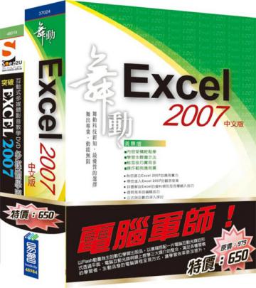 電腦軍師：舞動 Excel 2007 中文版　含　SOEZ2u 多媒體學園－Excel 2007（37024 ＋ 48019）