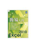 簡易 Excel 2010 入門
