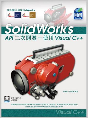 SolidWorks API 二次開發-使用 Visual C++
