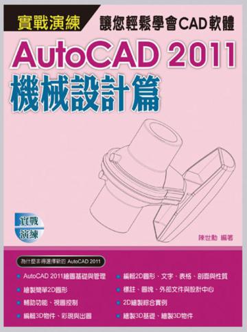 AutoCAD 2011 實戰演練－機械設計篇