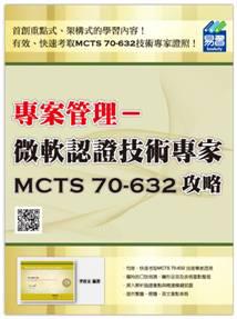 專案管理認證：微軟認證技術專家MCTS 70-632攻略