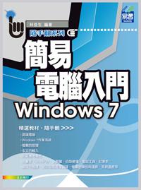 簡易電腦入門 Windows 7