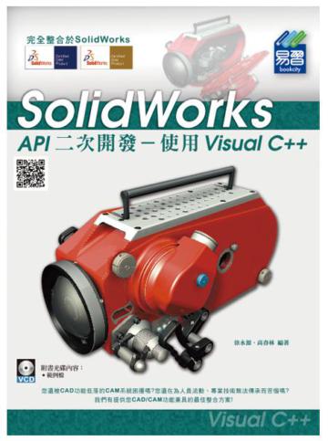 SolidWorks API二次開發:使用Visual C++