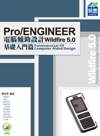 Pro/ENGINEER Wildfire 5.0 電腦輔助設計:基礎入門篇