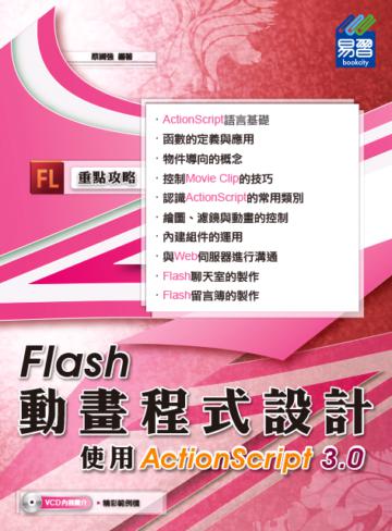 Flash動畫程式設計:使用ActionScript 3.0
