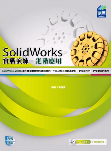 SolidWorks 進階應用實戰演練