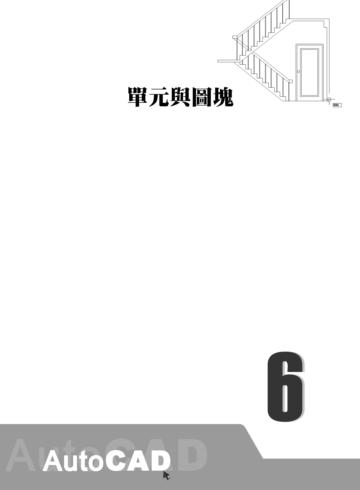 AutoCAD 建築製圖高手