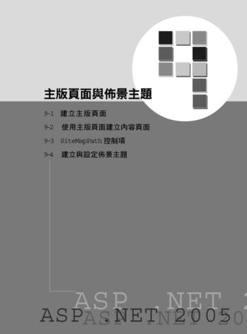 ASP.NET 網站開發高手