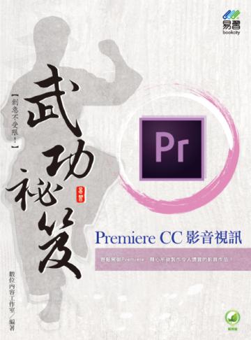 Premiere CC影音視訊武功秘笈