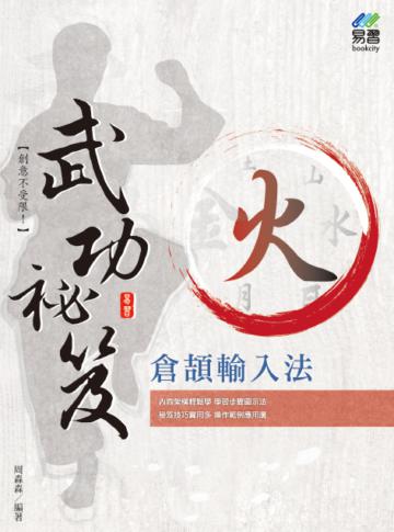倉頡輸入法 武功祕笈