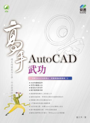 AutoCAD武功高手