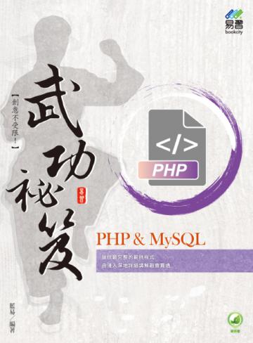 PHP & MySQL 武功祕笈