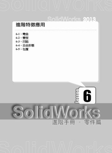SolidWorks 零件進階設計 武功祕笈