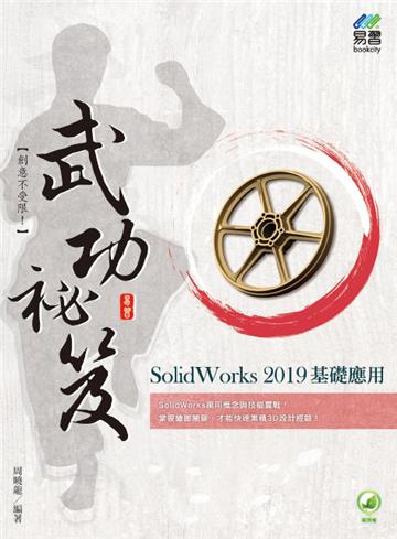 SolidWorks 2019 基礎應用武功祕笈
