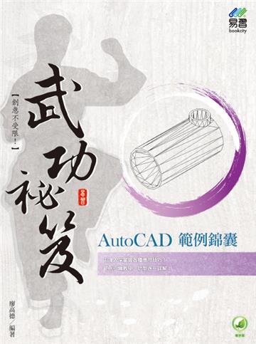 AutoCAD 範例錦囊 武功祕笈