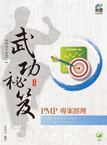 PMP專案經理 武功祕笈