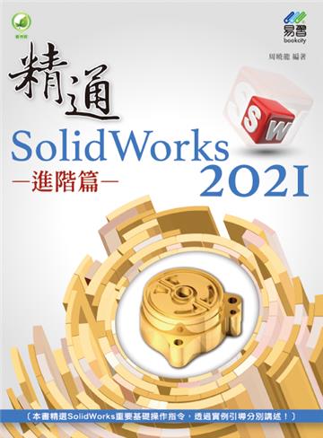 精通 SolidWorks 2021 - 進階篇