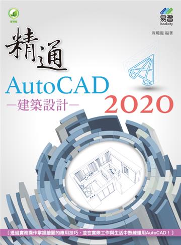 精通 AutoCAD 2020 建築設計