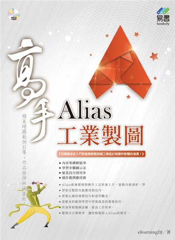 Alias 工業製圖 高手