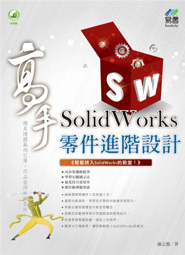 SolidWorks 零件進階設計 高手