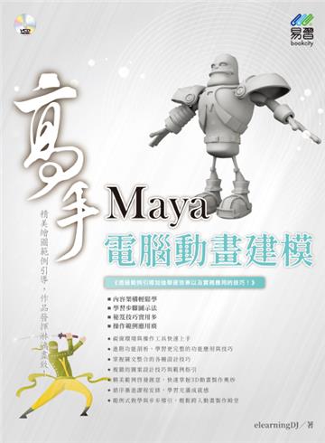 Maya 電腦動畫建模 高手