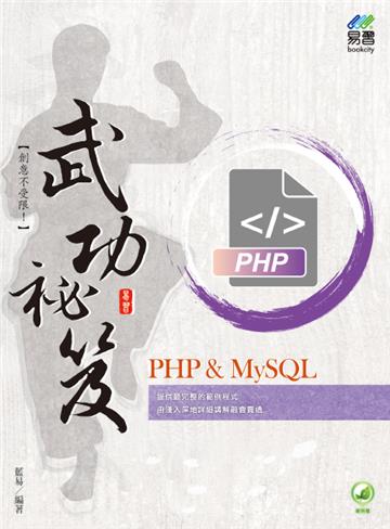 PHP & MySQL 武功祕笈
