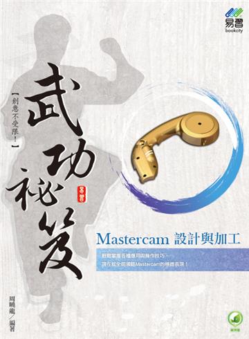 Mastercam 設計與加工 武功祕笈