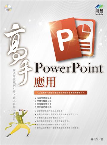 PowerPoint應用 高手