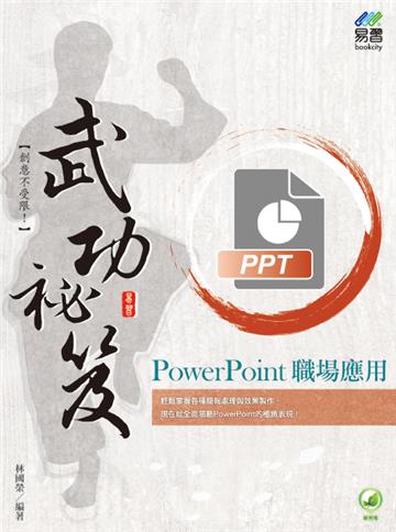 PowerPoint 職場應用 武功祕笈
