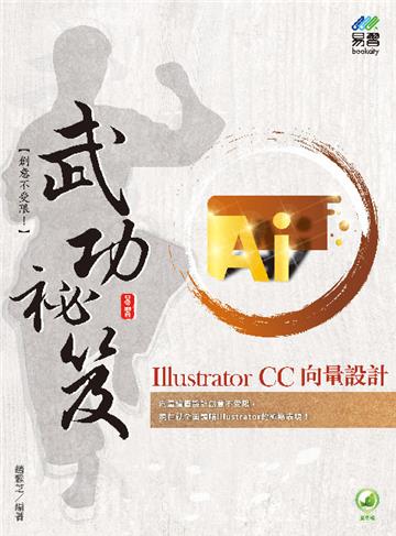 Illustrator CC 向量設計 武功祕笈