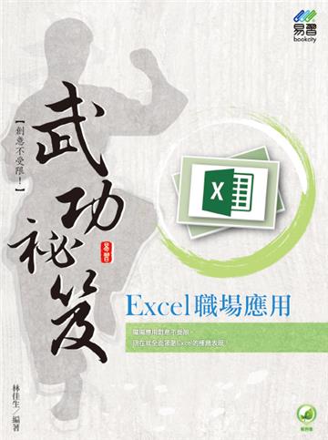 Excel 職場應用 武功祕笈