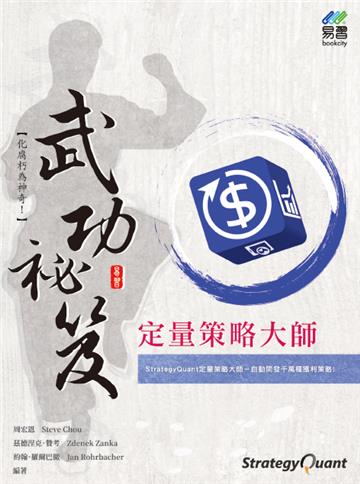 定量策略大師 武功祕笈