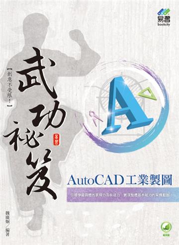 AutoCAD 工業製圖 武功祕笈
