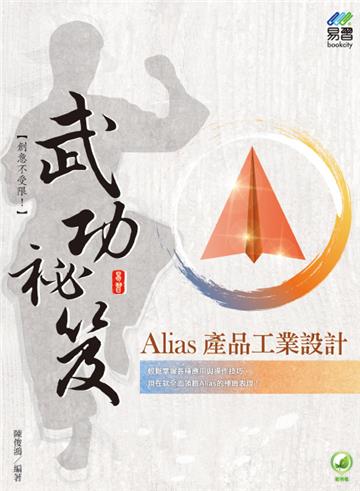 Alias 產品工業設計 武功祕笈
