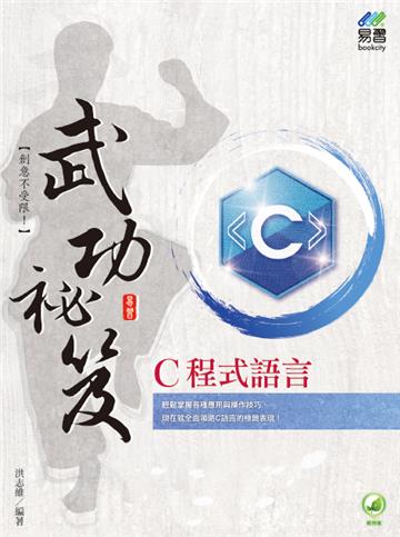C程式語言 武功祕笈