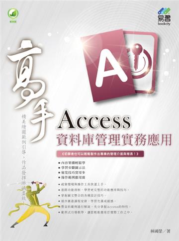 Access 資料庫管理實務應用 高手