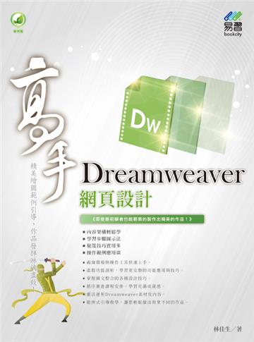 Dreamweaver 網頁設計 高手