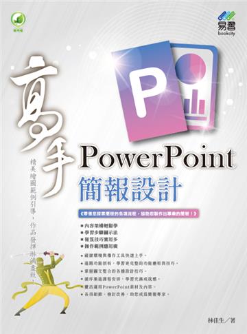 PowerPoint 簡報設計高手