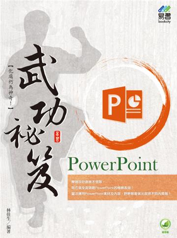 PowerPoint 武功祕笈
