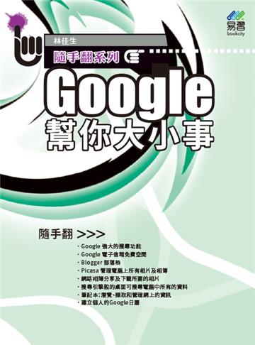 Google 幫你大小事 隨手翻