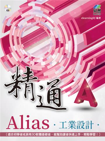 精通 Alias 工業設計