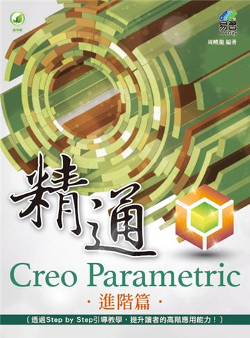 精通 Creo Parametric 進階篇