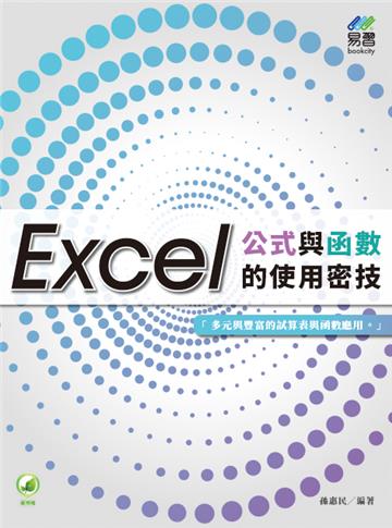 Excel公式與函數的使用密技