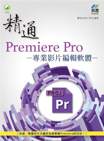 精通 Premiere Pro 專業影片編輯軟體