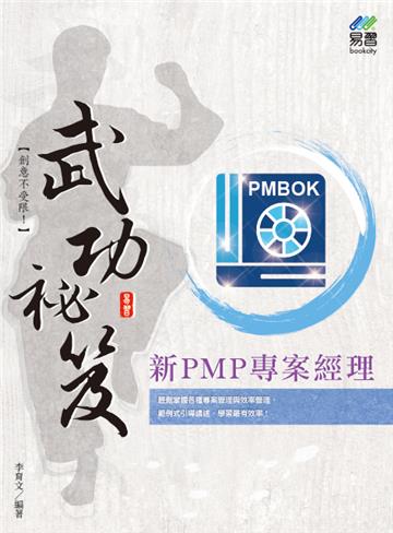 新PMP專案經理 武功祕笈